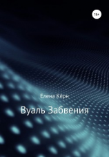 читать Вуаль забвения