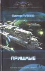 читать Пришлые