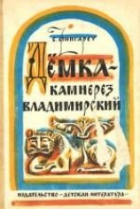 читать Дёмка   камнерез владимирский