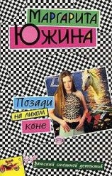 читать Позади на лихом коне