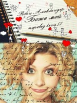 читать Боже мой!