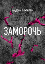 читать Заморочь