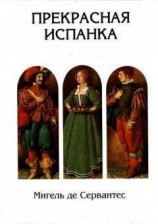 читать Прекрасная испанка (худ. Спирин Г.)