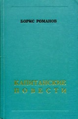 читать Капитанские повести