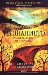 читать Голос знания. Книга Толтекской мудрости