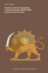 читать Очерки Персидской казачьей бригады (1878-1895): по русским источникам