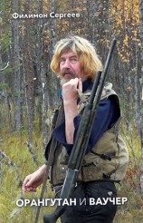 читать Орангутан и Ваучер (сборник)