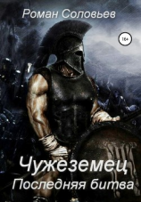 читать Чужеземец. Последняя битва