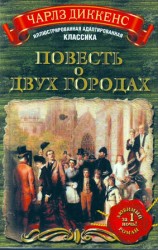 читать Повесть о двух городах