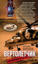 читать Вертолетчик