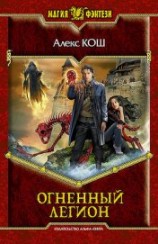 читать Огненный Легион