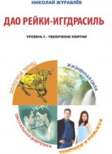 читать Дао Рейки-Иггдрасиль. Блоки «Золотой Телец», «Мужчина и Женщина», «Жизненная Сила», «Сексуальная Энергетика»