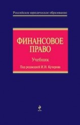 читать Финансовое право