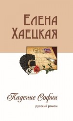читать Падение Софии (русский роман)