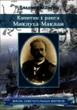 читать Капитан 1 ранга Миклуха-Маклай