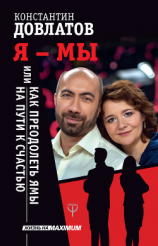 читать Я  МЫ, или Как преодолеть ямы на пути к счастью