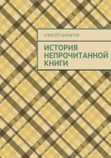 читать История непрочитанной книги