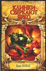 читать Клинки сверкают ярко
