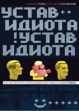 читать Устав идиота. Как не потерять мозги в мире шоу бизнеса и не только