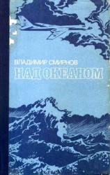 читать Над океаном