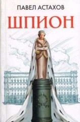 читать Шпион
