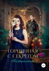 читать Горничная с секретом