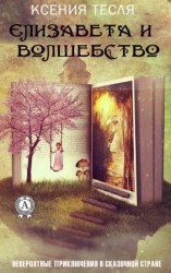 читать Елизавета и волшебство