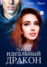 читать Мой идеальный дракон
