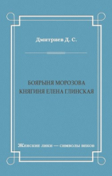 читать Боярыня Морозова. Княгиня Елена Глинская