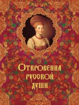 читать Откровения русской души