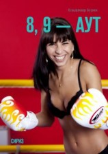 читать 8, 9  аут. Сириз