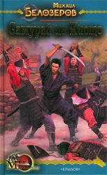 читать Самурай из Киото