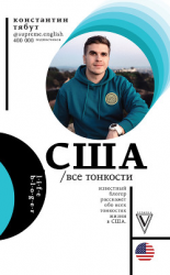 читать США. Все тонкости