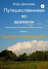 читать Путешественники во времени. Книга 1. Сергей и Александра