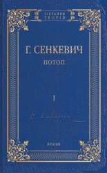 читать Потоп. Том I