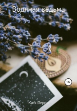 читать Водяная ведьма