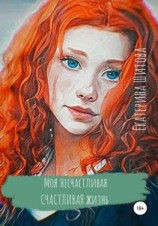 читать Моя несчастливая счастливая жизнь