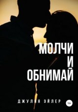 читать Молчи и обнимай