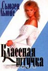 читать Классная штучка