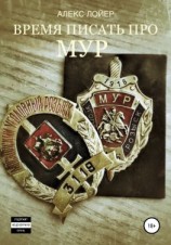 читать Время писать про МУР