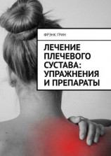 читать Лечение плечевого сустава: упражнения и препараты