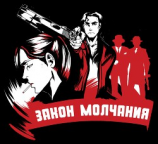 читать Закон молчания
