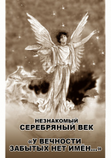 читать Незнакомый Серебряный век. «У вечности забытых нет имён»