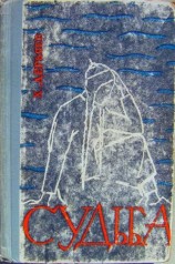 читать Судьба (книга первая)