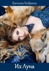 читать Их Луна