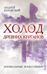 читать Холод древних курганов. Аномальные зоны Сибири