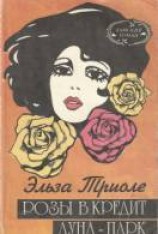 читать Розы в кредит