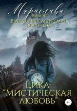 читать Цикл «Мистическая любовь». Выбор и Выбор. Преследуемая вороном