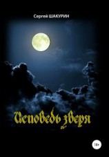 читать Исповедь зверя