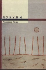 читать Лукуми